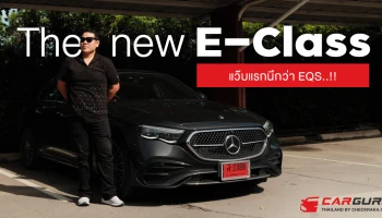 แว็บแรกคิดว่า EQS!!! The New E-Class E220d Mild Hybrid และ E350e PHEV แรงสนุกมั่นใจเทคโนโลยีล้นคัน