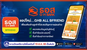 ธอส. เปิดตัวแอปใหม่ GHB ALL BFRIEND เพื่อนที่พร้อมอยู่เคียงข้างลูกค้าที่ประสบปัญหาการผ่อนชำระ