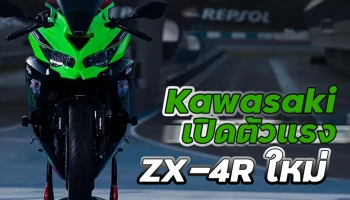 Kawasaki เปิดตัวแรง ZX-4R ใหม่