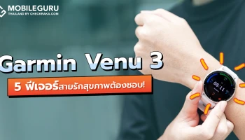 5 จุดเด่นของ Garmin Venu 3 จีพีเอสสมาร์ตวอทช์รุ่นใหม่ล่าสุด สำหรับคนรักสุขภาพและการออกกำลังกาย