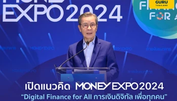 เปิดแนวคิด MONEY EXPO 2024 “Digital Finance for All การเงินดิจิทัล เพื่อทุกคน” ปักธงจัดงาน 7 ครั้ง 6 ภูมิภาคทั่วประเทศ