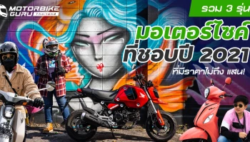รวม 3 รุ่นมอเตอร์ไซค์ที่ชอบปี 2021 ที่มีราคาไม่ถึง แสน!