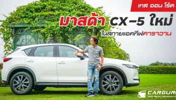 เทส ออน โร้ด ... มาสด้า CX-5 ใหม่ในสกายแอคทีฟคาราวาน