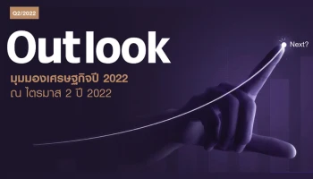 Outlook มุมมองเศรษฐกิจปี 2022 ณ ไตรมาส 2 ปี 2022 EIC ปรับเพิ่มประมาณการเศรษฐกิจไทยปี 2565 เติบโตที่ 2.9%