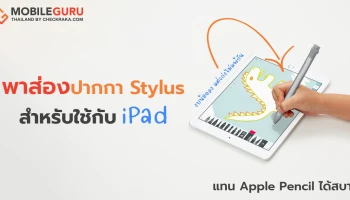 พาส่อง 3 ปากกา Stylus สำหรับใช้กับ iPad แทน Apple Pencil งบน้อยลง แต่เก่งไม่แพ้กัน