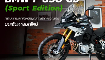 BMW Motorrad เปิดตัว F 850 GS (Sport Edition) กลับมาปลุกจิตวิญญาณนักผจญภัยบนเส้นทางบทใหม่กับรถตระกูล GS
