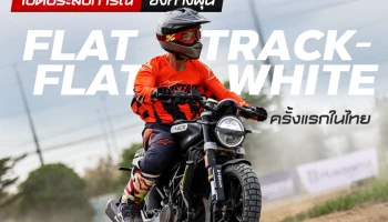 Husqvarna เปิดประสบการณ์ซิ่งทางฝุ่นในกิจกรรม FLAT TRACK - FLAT WHITE ครั้งแรกในไทย