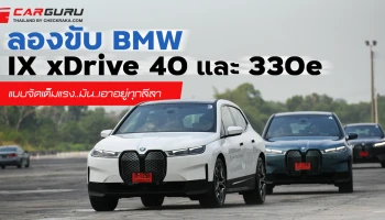 ลองขับ BMW IX xDrive 40 และ 330e แบบจัดเต็มแรง..มัน..เอาอยู่ทุกลีลา