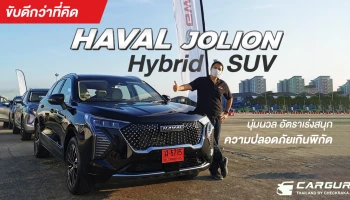 ขับดีกว่าที่คิด HAVAL JOLION Hybrid SUV นุ่มนวลอัตราเร่งสนุกความปลอดภัยเกินพิกัด