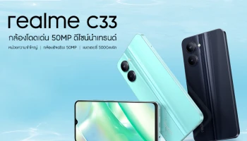 realme C33 สมาร์ตโฟนรุ่นใหม่ล่าสุด จัดเต็มด้วยกล้อง 50MP พร้อมดีไซน์นำเทรนด์ เตรียมเปิดตัวพร้อม realme Buds T100 หูฟังไร้สายดีไซน์ 2-tone วันที่ 25 ต.ค. 65 นี้