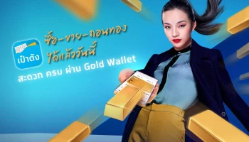 ตอกย้ำผู้นำ Gold Wallet เปิด "ถอนทองออนไลน์" หนุนลงทุนทอง ซื้อ-ขาย-ถอน ครบจบในแอปฯเดียวผ่าน "เป๋าตัง"