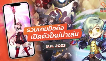 รวมเกมมือถือเปิดตัวใหม่น่าเล่น พ.ค. 2023