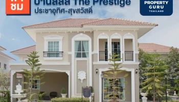 พาชม"บ้านลลิล The Prestige ประชาอุทิศ - สุขสวัสดิ์" บ้านหรูระดับพรีเมียมในสไตล์ French Colonial เริ่ม 5-8 ลบ.*