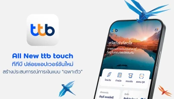 ทีเอ็มบีธนชาต เปิดตัวแอป ทีทีบี ทัช เวอร์ชันใหม่