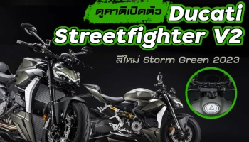 ดูคาติเปิดตัว Ducati Streetfighter V2 สีใหม่ Storm Green 2023
