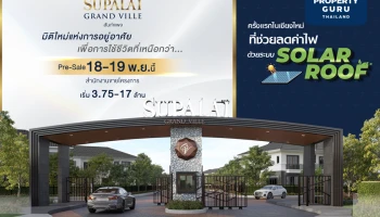 ครั้งแรกในเชียงใหม่! ที่ช่วยลดค่าไฟฟ้าด้วยระบบหลังคาโซลาร์ กับบ้านสไตล์ทรอปิคอล ศุภาลัย มอบมิติใหม่แห่งการอยู่อาศัยบนทำเลคุณภาพ “ศุภาลัย แกรนด์วิลล์ สันกำแพง”