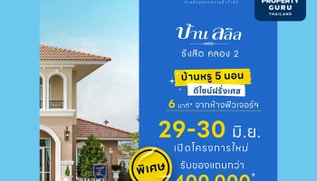 29-30 มิ.ย. นี้ เปิดจองบ้านโครงการใหม่ "บ้านลลิล รังสิต คลอง 2" ฟังก์ชันครบใหญ่ 5 ห้องนอน เริ่ม 4-7 ล้านบาท*