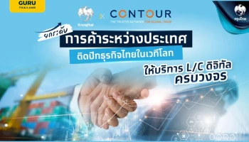 กรุงไทยจับมือ "Contour" ให้บริการ L/C ดิจิทัลครบวงจร ยกระดับการค้าระหว่างประเทศ ติดปีกธุรกิจไทยในเวทีโลก