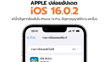 Apple ปล่อยอัปเดต iOS 16.0.2 แก้บั๊กปัญหากล้องสั่นใน iPhone 14 Pro, อนุญาตให้วาง และอื่นๆ