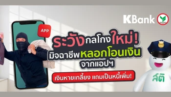 กสิกรไทยย้ำระวังมิจฉาชีพหลอกโอนเงินจากแอปฯ