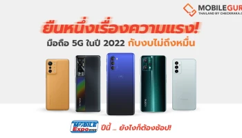 รวมมือถือ 5G รุ่นเด่นปี 2022 งบไม่ถึงหมื่น ก็ยืนหนึ่งเรื่องความเร็วแรงได้ Mobile EXPO ปีนี้ ยังไงก็ต้องช้อป!