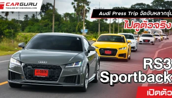 Audi Press Trip ขับหลายรุ่นไปดูตัวจริง RS3 Sportback