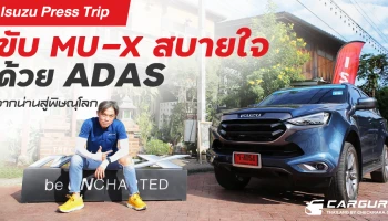 "Isuzu Press Trip" ขับ MU-X สบายใจด้วย ADAS จากน่านสู่พิษณุโลก
