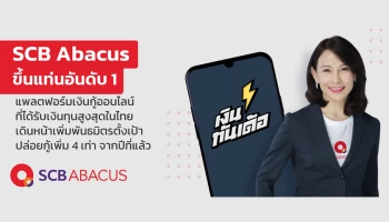 SCB Abacus ขึ้นแท่นอันดับ 1 แพลตฟอร์มเงินกู้ออนไลน์ที่ได้รับเงินทุนสูงสุดในไทย เดินหน้าเพิ่มพันธมิตร ตั้งเป้าปล่อยกู้เพิ่ม 4 เท่าจากปีที่แล้ว