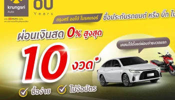 ซื้อประกันรถกับ "กรุงศรี ออโต้ โบรคเกอร์" วันนี้ ผ่อนชำระได้นาน 10 เดือน สะดวก ง่าย คุ้มครองตั้งแต่เริ่ม