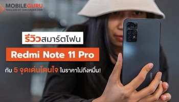 รีวิวเจาะ 5 จุดเด่นโดนใจของ Redmi Note 11 Pro สมาร์ตโฟนสเปกระดับโปร ในราคาไม่ถึงหมื่น!
