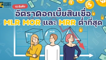 10 อันดับ อัตราดอกเบี้ยสินเชื่อ MLR MOR และ MRR ต่ำที่สุด (ประจำเดือนสิงหาคม 2568)