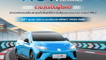 MG ชวนเปิดประสบการณ์ "ขับสนุก" ในสนามจริงกับกิจกรรม "MG4 Track Experience"