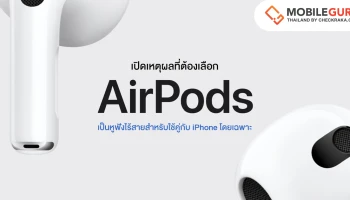 เปิดเหตุผลที่ต้องเลือก AirPods เป็นหูฟังไร้สายสำหรับใช้คู่กับ iPhone โดยเฉพาะ