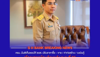 ครม.เห็นชอบให้ ธอส. ปรับราคาซื้อ - ขาย / ค่าก่อสร้าง / วงเงินกู้ โครงการบ้านล้านหลัง ระยะที่ 2 สูงสุดต่อรายต่อหลักประกัน เพิ่มจาก 1.2 ล้านบาท เป็นไม่เกิน 1.5 ล้านบาท