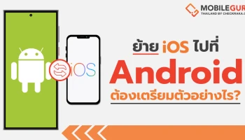 จะย้ายจาก iOS มาสู่ Android OS ต้องเตรียมตัวอย่างไร?