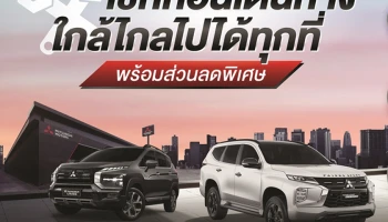 มิตซูบิชิส่งแคมเปญบริการหลังการขายสุดคุ้ม ใกล้ไกลไปได้ทุกที่ พร้อมเดินทางอย่างมั่นใจในช่วงปลายปี