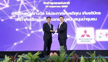 Mitsubishi รับรางวัล "ผู้สนับสนุนป่าชุมชน" ติดต่อกัน 2 ปีซ้อนจากโครงการปลูกป่า "Root for Sustainability : รากกล้าแห่งความยั่งยืน"