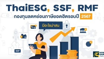 ThaiESG, SSF, RMF กองทุนลดหย่อนภาษียอดฮิตรอบปี 2567 มีอะไรน่าสน