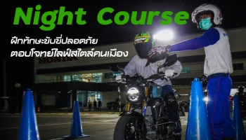 รถจักรยานยนต์ฮอนด้าเปิดตัว Night Course ฝึกทักษะขับขี่ปลอดภัยตอบโจทย์ไลฟ์สไตล์คนเมือง