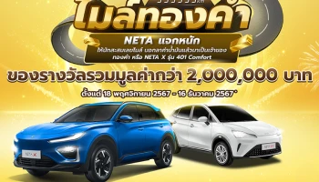 NETA ส่งแคมเปญ Golden Miles แจกหนัก ให้นักสะสมเลขไมล์ ร่วมลุ้นเป็นเจ้าของ NETA X หรือทองคำ รวมกว่า 2 ล้านบาท