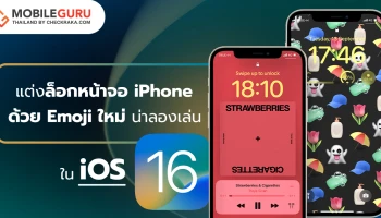 แต่งล็อกหน้าจอ iPhone ด้วย emoji ใหม่ น่ารักๆ ใน iOS 16