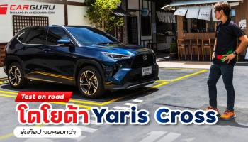 Test on road โตโยต้า Yaris Cross รุ่นท็อป จบครบกว่า