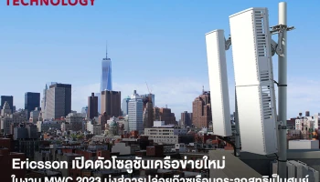 Ericsson เปิดตัวโซลูชันเครือข่ายใหม่ในงาน MWC 2023 มุ่งสู่การปล่อยก๊าซเรือนกระจกสุทธิเป็นศูนย์