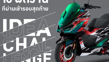 GPX IDEA CHALLENGE VOL.2 ประกาศผล 10 ผลงานที่ผ่านเข้ารอบการประกวดตกแต่งภาพรถ DRONE 4 Valves