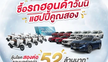 Honda จับจริง แจกจริง จากแคมเปญ "Honda Double Happy, Double Lucky ซื้อรถฮอนด้าวันนี้ แฮปปี้คูณสอง" เมื่อซื้อและรับรถยนต์ฮอนด้า ภายใน 31 ม.ค. 2567