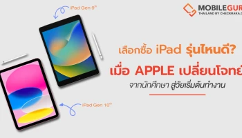 เลือกซื้อรุ่นไหนดี? iPad Gen 9th VS iPad Gen 10th เมื่อ Apple เปลี่ยนโจทย์จากนักศึกษาสู่วัยเริ่มต้นทำงาน