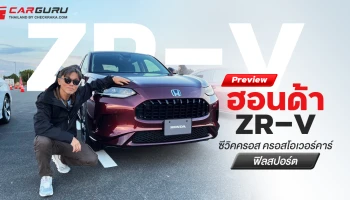 Preview ฮอนด้า ZR-V หรือ ซีวิคครอส ครอสโอเวอร์คาร์ฟิลสปอร์ต