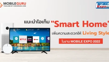 Mobile Expo 2022 : แนะนำไอเท็ม "Smart" สำหรับแต่งบ้าน หรือเพิ่มความสะดวกให้ Living Style (อัปเดทเรื่อย ๆ)