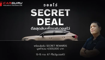 ขับวอลโว่รถยนต์สุดพรีเมียมดีลดีกลับบ้านง่าย ๆ ใน Volvo Secret Deal 2024 ลุ้นรางวัลใหญ่รวมกว่า 4.5 ล้านบาท