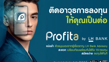 LH Bank เปิดตัวแอปพลิเคชัน "Profita" ตัวช่วยลูกค้าก้าวสู่มือโปรเรื่องลงทุน ฟีเจอร์จัดเต็ม สมัครง่าย สะดวก ครบครัน